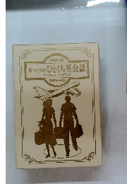 新マイクのひとくち英会話　マイケル・W・マクサマック