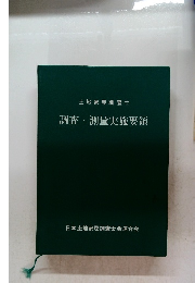 調査・測量実施要領