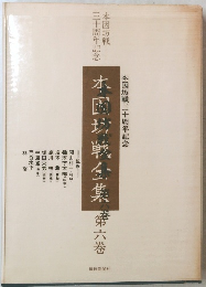 本国坊戦金集第六巻