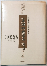 本国坊戦金集第六巻