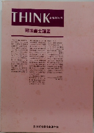 THINK　会報第94号　司法書士論叢