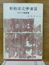 新約本文学演習 マタイ福音書