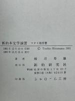 新約本文学演習 マタイ福音書