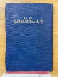 改訂浄土文類聚鈔講話