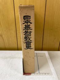 日本基督教会史