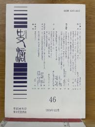 史滴第46号