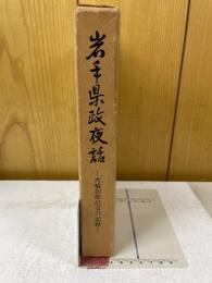 岩手県政夜話 : 大橋初郎記者の記録