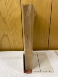 さらば夏の光りよ　津村信夫詩集