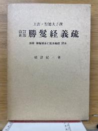 上宮・聖徳太子撰　改訂新版勝鬘経義疏　別冊:勝鬘経並に転法輪経　訳注
