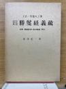 上宮・聖徳太子撰　改訂新版勝鬘経義疏　別冊:勝鬘経並に転法輪経　訳注