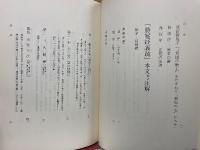 上宮・聖徳太子撰　改訂新版勝鬘経義疏　別冊:勝鬘経並に転法輪経　訳注