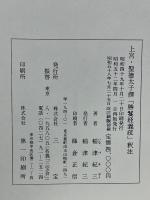 上宮・聖徳太子撰　改訂新版勝鬘経義疏　別冊:勝鬘経並に転法輪経　訳注