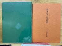 上宮・聖徳太子撰　改訂新版勝鬘経義疏　別冊:勝鬘経並に転法輪経　訳注