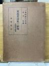 東西交渉史の研究　西域篇