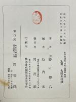 東西交渉史の研究　西域篇