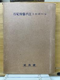 シーボルト江戸参府紀行