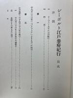 シーボルト江戸参府紀行