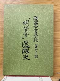 「明覚会」区隊史　陸軍士官学校第六十一期