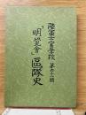 「明覚会」区隊史　陸軍士官学校第六十一期