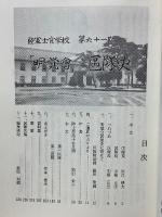 「明覚会」区隊史　陸軍士官学校第六十一期