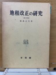 地租改正の研究