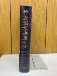 竹友藻風選集　1巻
