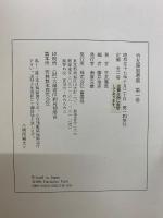 竹友藻風選集　1巻