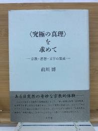 <究極の真理>を求めて　宗教・思想・文学の集成