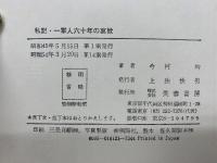 私記・一軍人六十年の哀歓