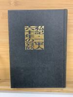 私記・一軍人六十年の哀歓