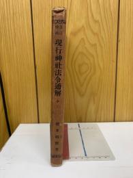 現行神社法令通解　