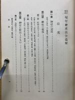 現行神社法令通解　