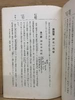 現行神社法令通解　