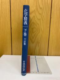 化学精義　下巻　　