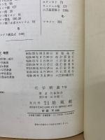 化学精義　下巻　　