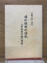 禅の祖師の伝記 : 『景徳伝灯録』選訳