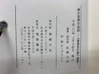 禅の祖師の伝記 : 『景徳伝灯録』選訳
