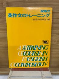 段階式　英作文のトレーニング