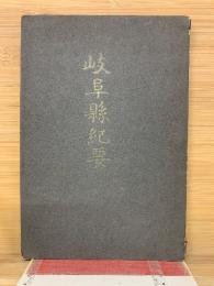 岐阜県紀要