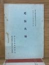 尾張名陽　愛知県郷土資料叢書　第8集