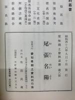 尾張名陽　愛知県郷土資料叢書　第8集