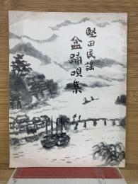 堅田民謡　盆踊唄集　