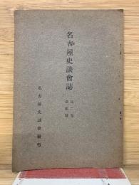 名古屋史談会誌
