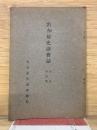 名古屋史談会誌