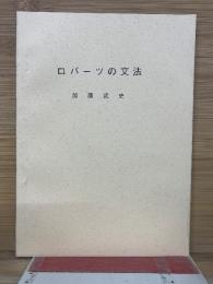 ロバーツの文法