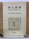 音と思索 : 野村良雄先生還暦記念論文集