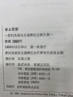音と思索 : 野村良雄先生還暦記念論文集