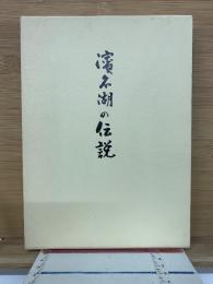 浜名湖の伝説 : 菅沼夢渓遺稿集