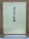 浜名湖の伝説 : 菅沼夢渓遺稿集