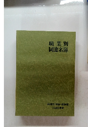 職業別同窓名簿